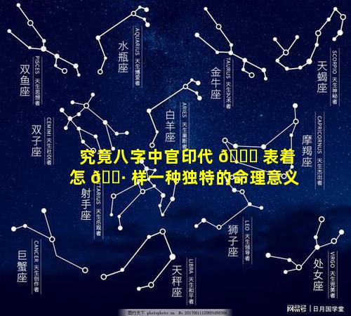 究竟八字中官印代 🕊 表着怎 🕷 样一种独特的命理意义